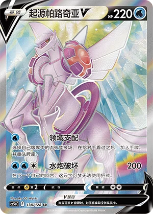 Palkia Originel V (138/128)
