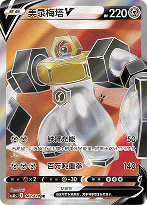 Melmetal V (148/128)