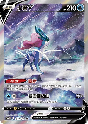 Suicune V (156/128)