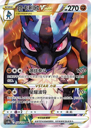 Lucario VSTAR (158/128)