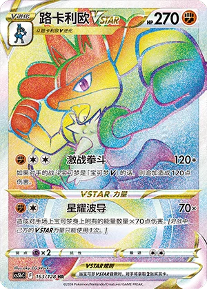 Lucario VSTAR (163/128)