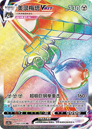 Melmetal VMAX (166/128)