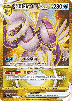 Palkia Originel VSTAR (173/128)