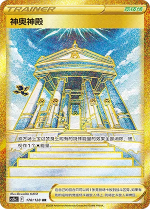 Temple de Sinnoh (178/128)
