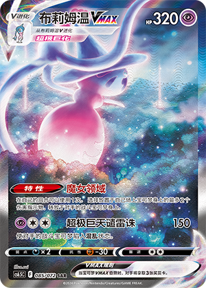 Sorcilence VMAX (085/072)
