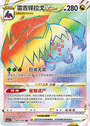 Regidrago VSTAR (091/072)