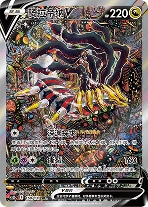 Giratina V (150/131)