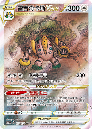 Regigigas VSTAR (157/131)