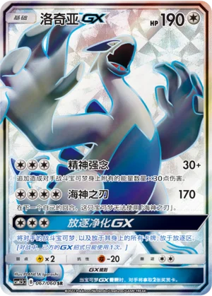 Lugia GX (067/060)