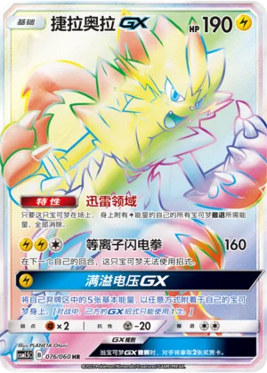 Zeraora GX (076/060)
