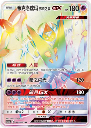 Necrozma Ailes de l’Aurore GX (077/060)