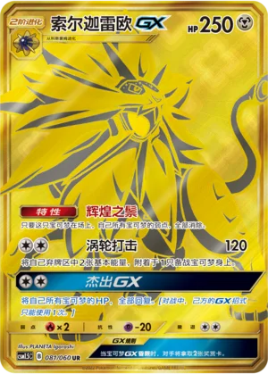 Solgaleo GX (081/060)