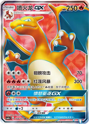 Dracaufeu GX (168/151)