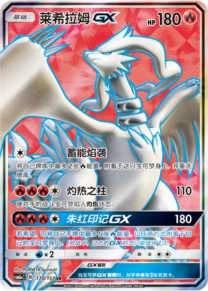 Reshiram GX (170/151)