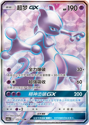 Mewtwo GX (171/151)