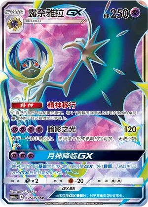 Lunala GX (175/151)