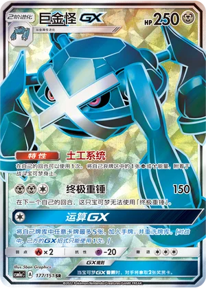 Métalosse GX (177/151)