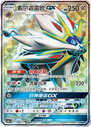 Solgaleo GX (178/151)