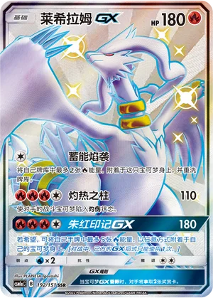 Reshiram GX (192/151)