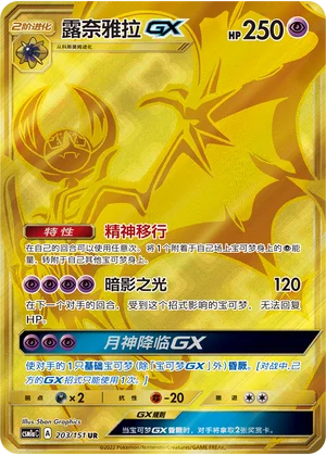 Lunala GX (203/151)