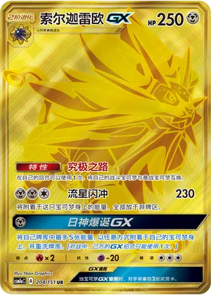 Solgaleo GX (204/151)