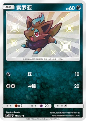 Zorua (158/151)