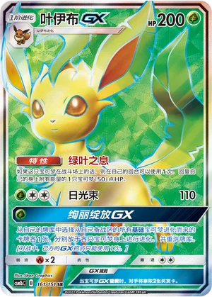 Phyllali GX (161/151)