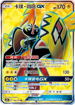 Tokorico GX (166/151)