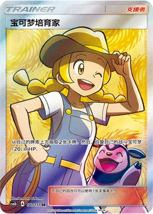 Éleveuse de Pokémon (177/151)