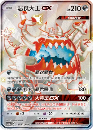 Engloutyran GX (191/151)