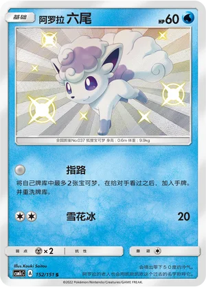 Goupix d'Alola (152/151)