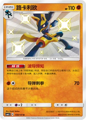 Lucario (159/151)