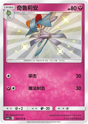 Kirlia (163/151)