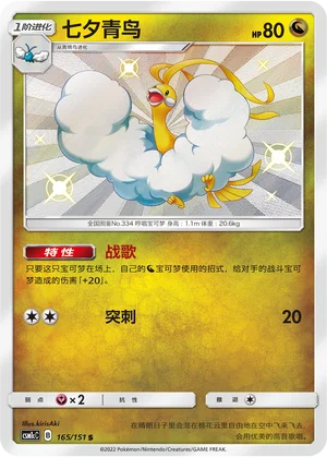 Altaria (165/151)