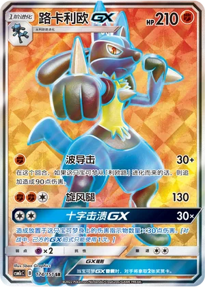 Lucario GX (174/151)