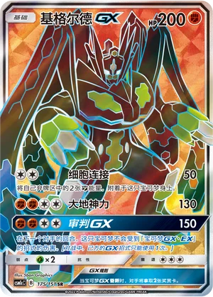 Zygarde GX (175/151)