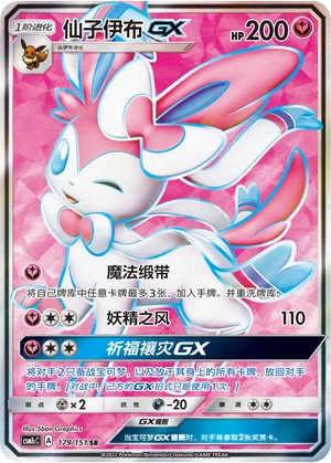 Nymphali GX (179/151)