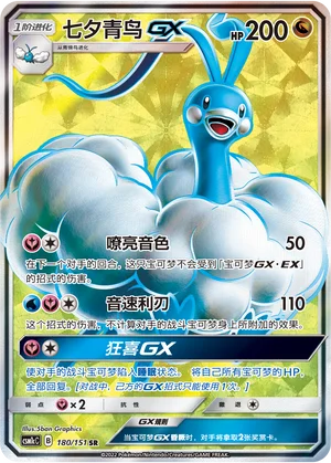 Altaria GX (180/151)