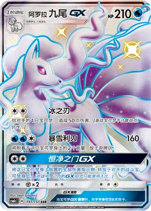 Feunard d'Alola GX (191/151)