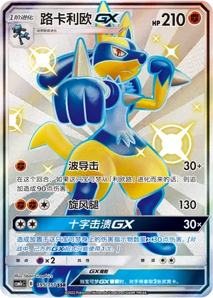 Lucario GX (195/151)