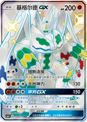 Zygarde GX (196/151)