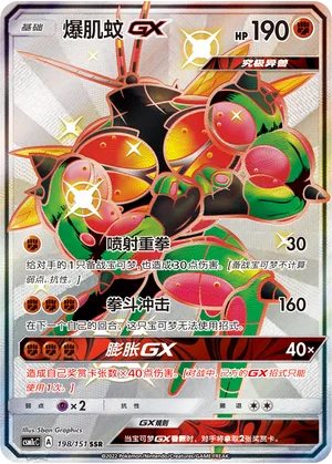 Mouscoto GX (198/151)