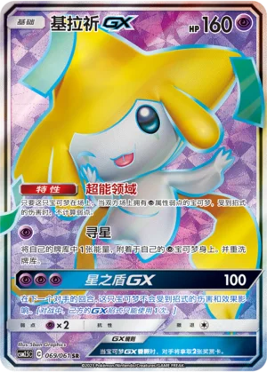 Jirachi GX (069/061)