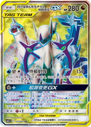 Arceus, Dialga et Palkia GX (073/061)