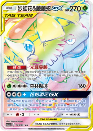 Florizarre et Vipélierre GX (083/061)