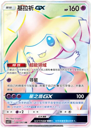 Jirachi GX (087/061)