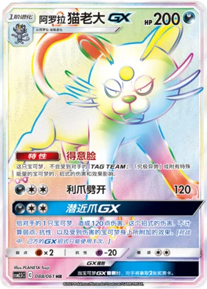 Persian d'Alola GX (088/061)
