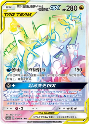 Arceus, Dialga et Palkia GX (091/061)