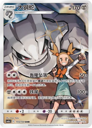 Steelix (155/150)
