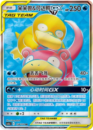Ramoloss et Psykokwak GX (158/150)